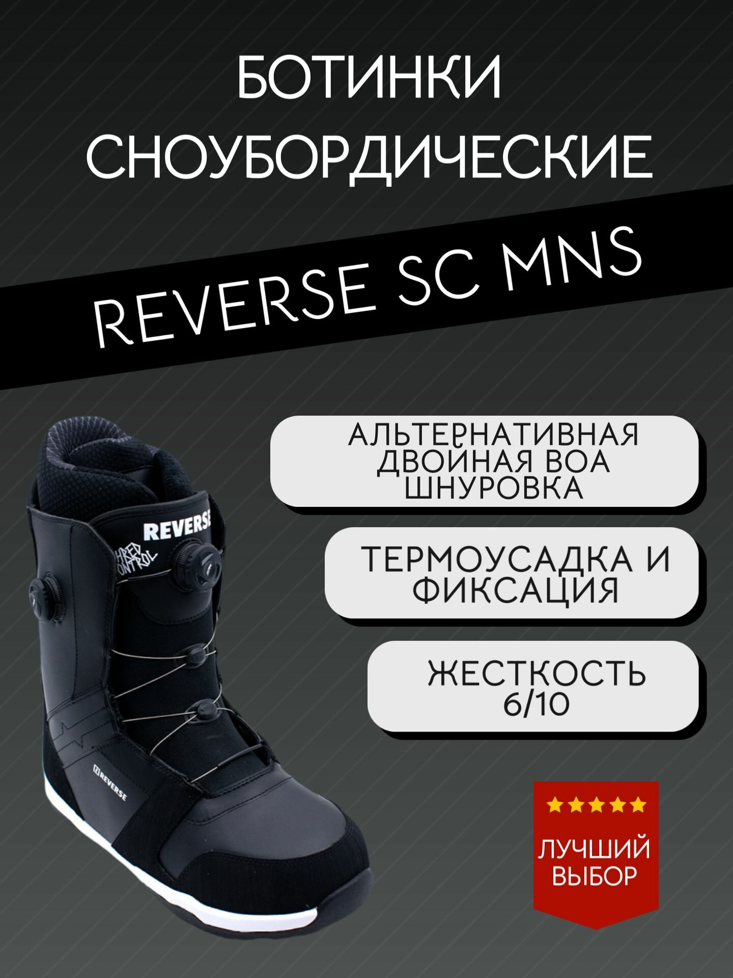 Ботинки для сноуборда REVERSE SC MNS черный 44 EU 10.5 US 29 см