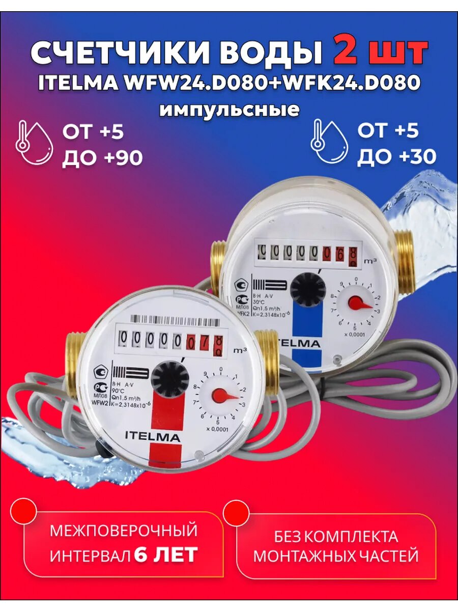 Счетчики воды ITELMA IMP Ду 15 80мм Комплект 2 шт без комплекта монтажных частей