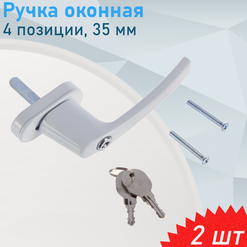 Изображение товара Ручка оконная, 4 позиции, белая алюминиевая c ключом 35 штифт RSK1, 2 шт