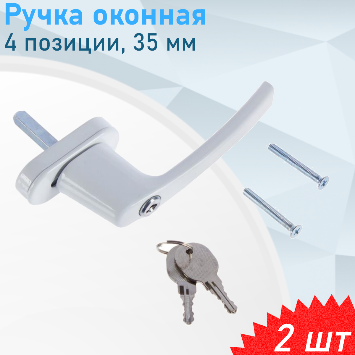 Ручка оконная 4 позиции белая алюминиевая c ключом 35 штифт RSK1 2 шт