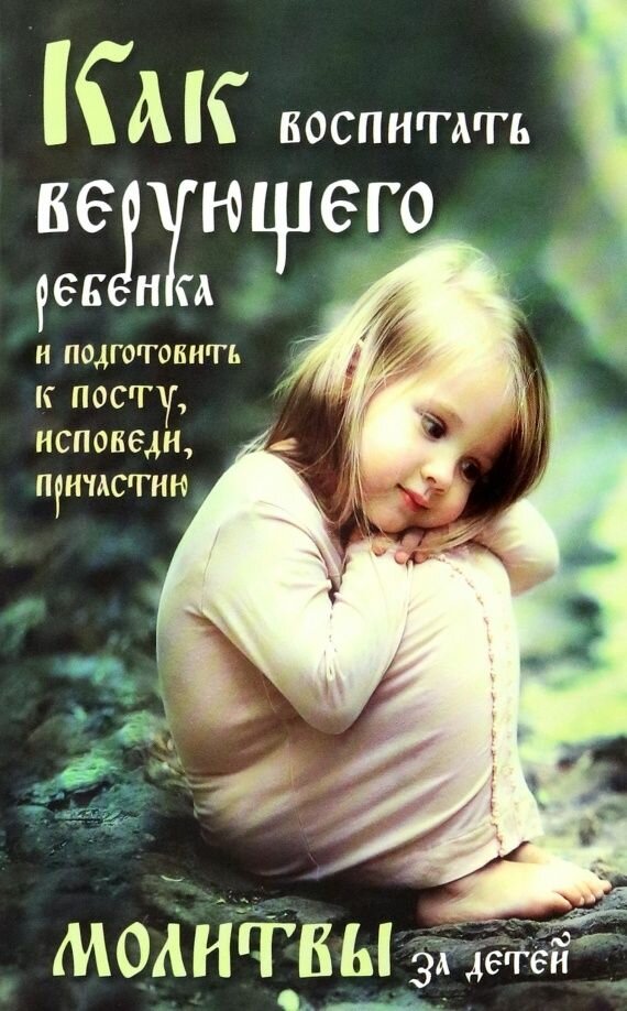 Книга Православный Печатник Как воспитать верующего ребенка и подготовить к посту, Исповеди, Причастию. Молитвы за детей. Боголюбов П. 2022 г