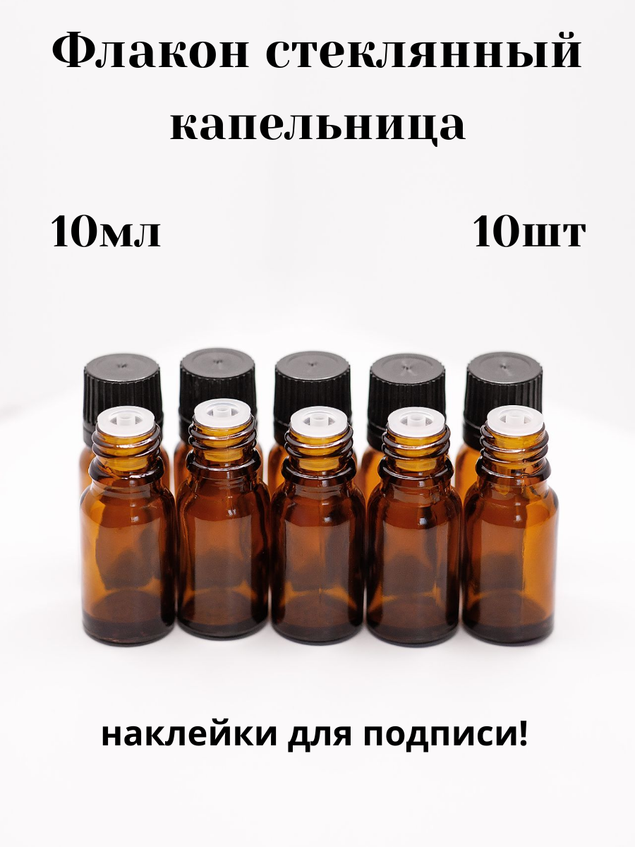 Флаконы стеклянные 10мл с капельницей