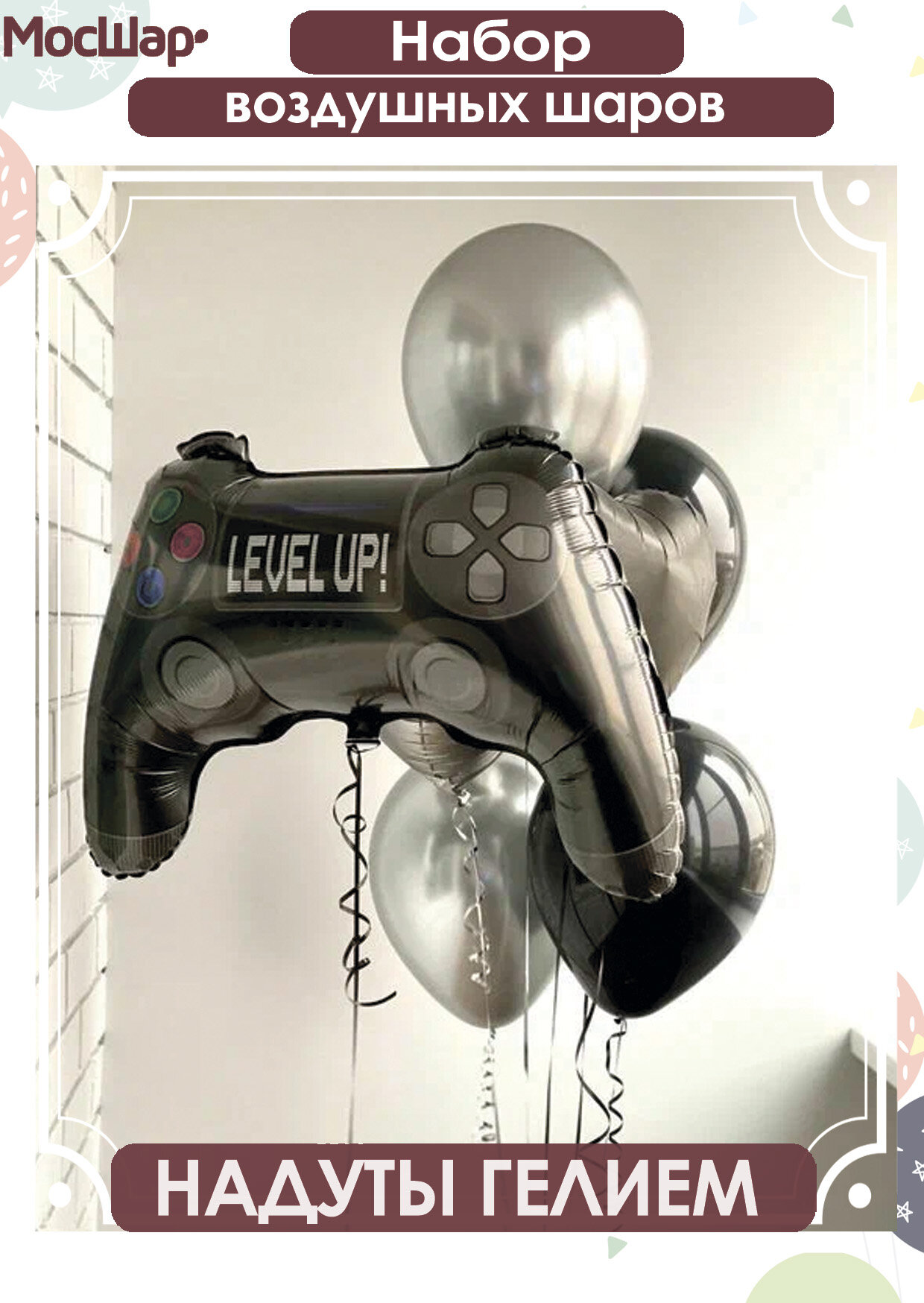 Воздушные шары с гелием для парня  мальчика  фольгированный шарик Джойстик в надутом виде