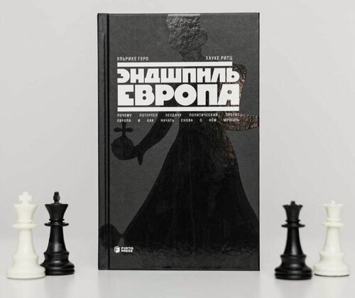 Изображение товара Эндшпиль Европа. Почему потерпел неудачу политический проект Европа и как начать снова о нем мечтать