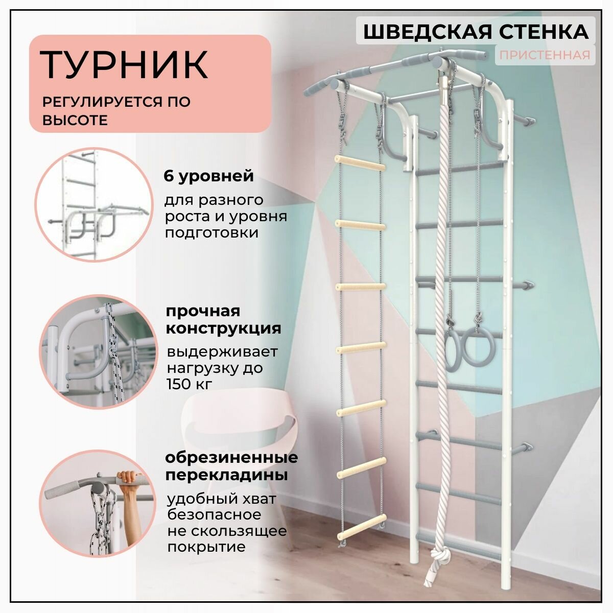 Шведская стенка с подвижным турником (кольца гимнастические канат лестница веревочная )бело-серый