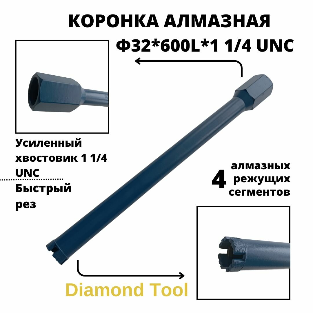 Алмазная коронка Diamond Tool 32мм*600мм *1 1/4 UNC