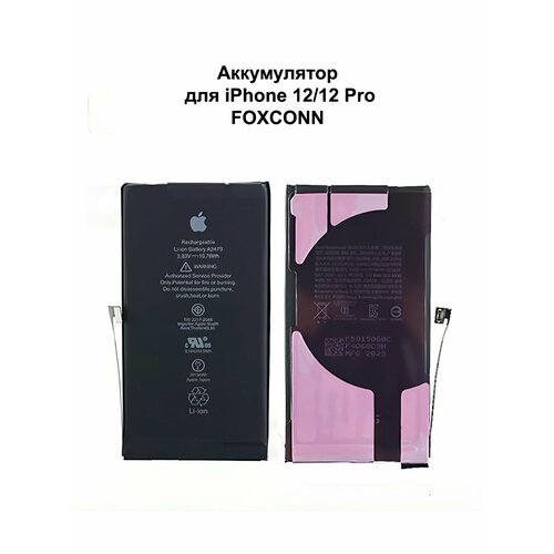 Аккумулятор для iPhone 12 И iphone 12 pro 100 оригинал Поставляется для apple и сертифицированным сервисам с завода производителя FOXCONN 2500₽