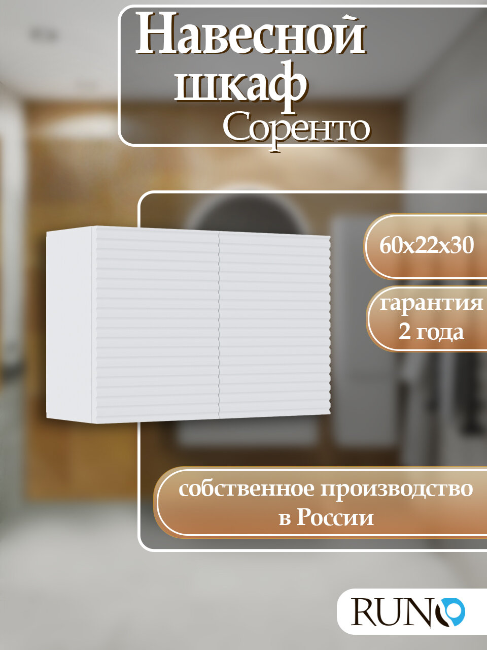 Шкаф навесной Runo Соренто 60х30, универсальный, белый матовый (горизонталь)