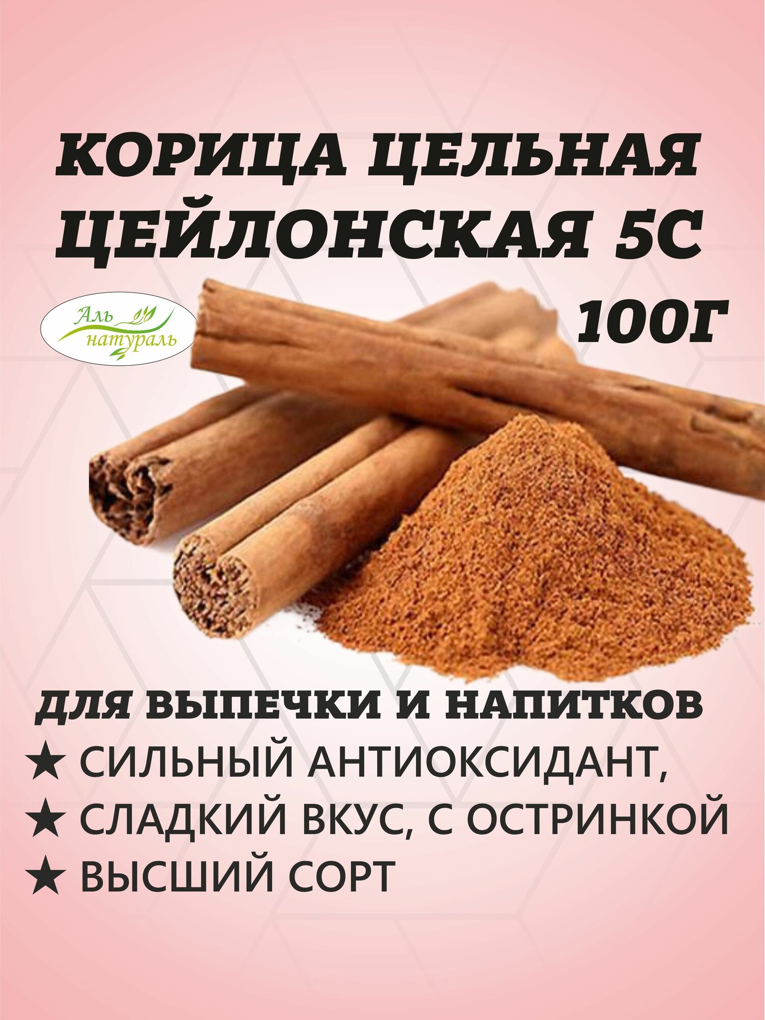 Корица цейлонская палочки натуральная целая Шри-Ланка / Специи для чая, кофе, глинтвейна и выпечки, сорт 5С Спешл 100 гр