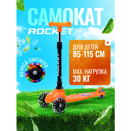 Самокат детский трёхколёсный ROCKET R0188, цвет оранжевый. Рекомендуемый рост: 85 – 115 см.