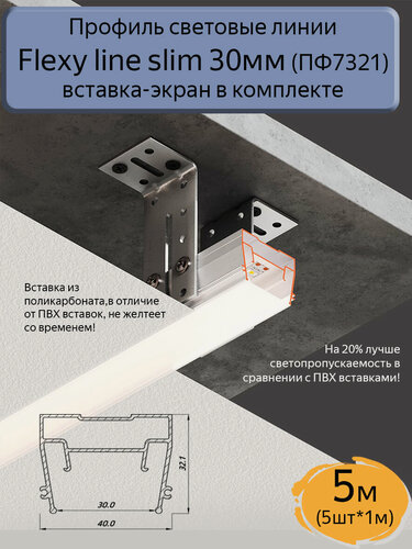 Изображение товара Профиль световые линии Flexy Line slim 30мм для натяжного потолка, вставка ПК в комплекте, 5м (5шт*1м)