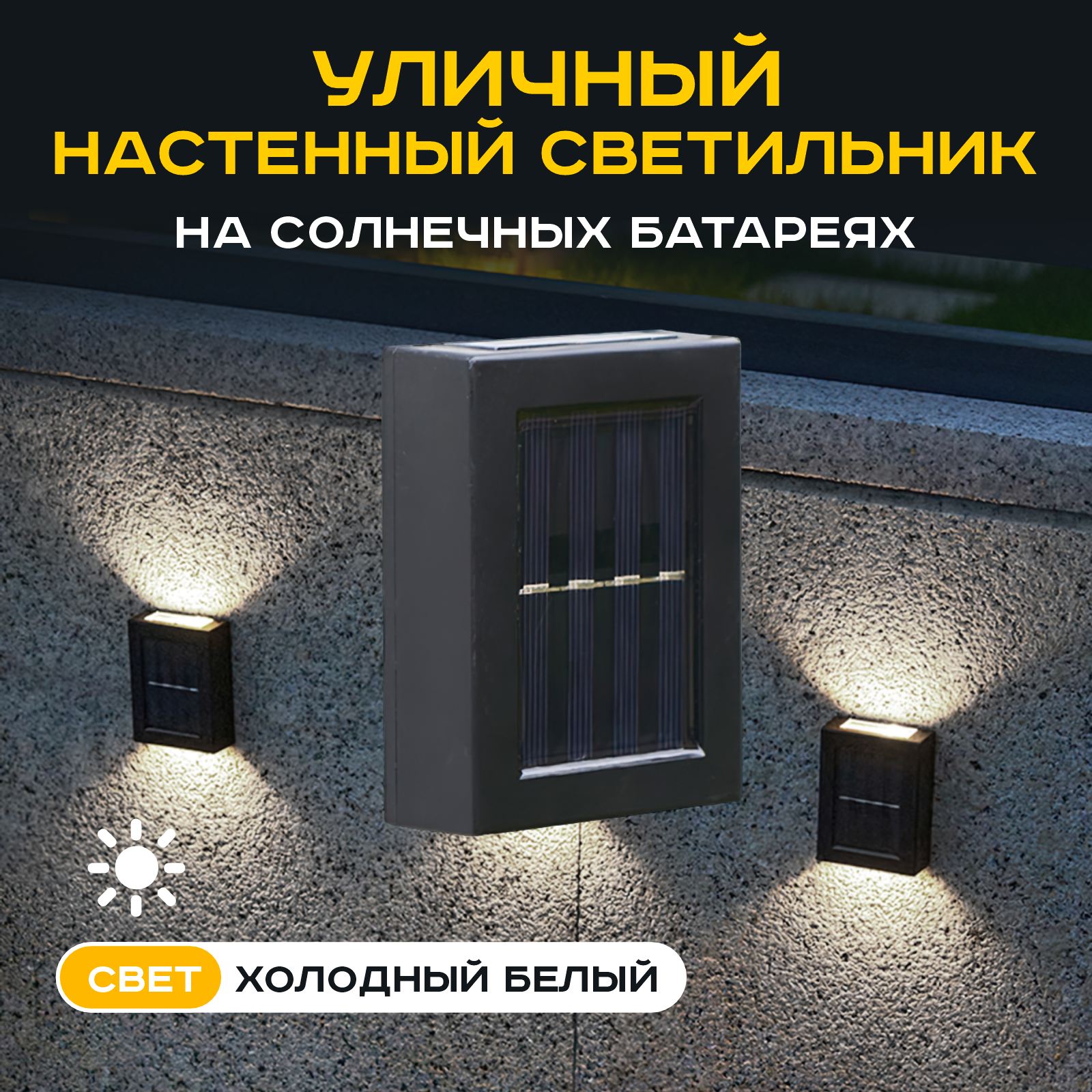 Уличный настенный водонепроницаемый светильник на солнечных батареях для сада и террасы (Холодный белый)