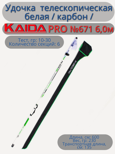Изображение товара Удочка №671 6,0м KAIDAPRO белая / карбон / телескопическая