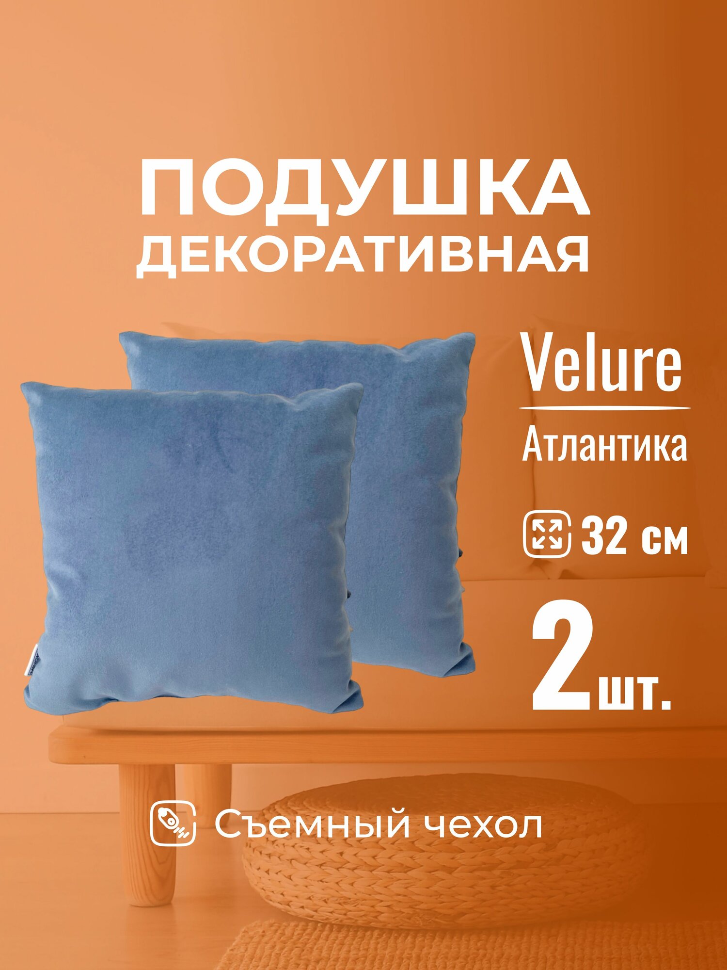 Подушка декоративная c молнией 32 х 32 MINOKO Velure Атлантика Набор 2 шт.