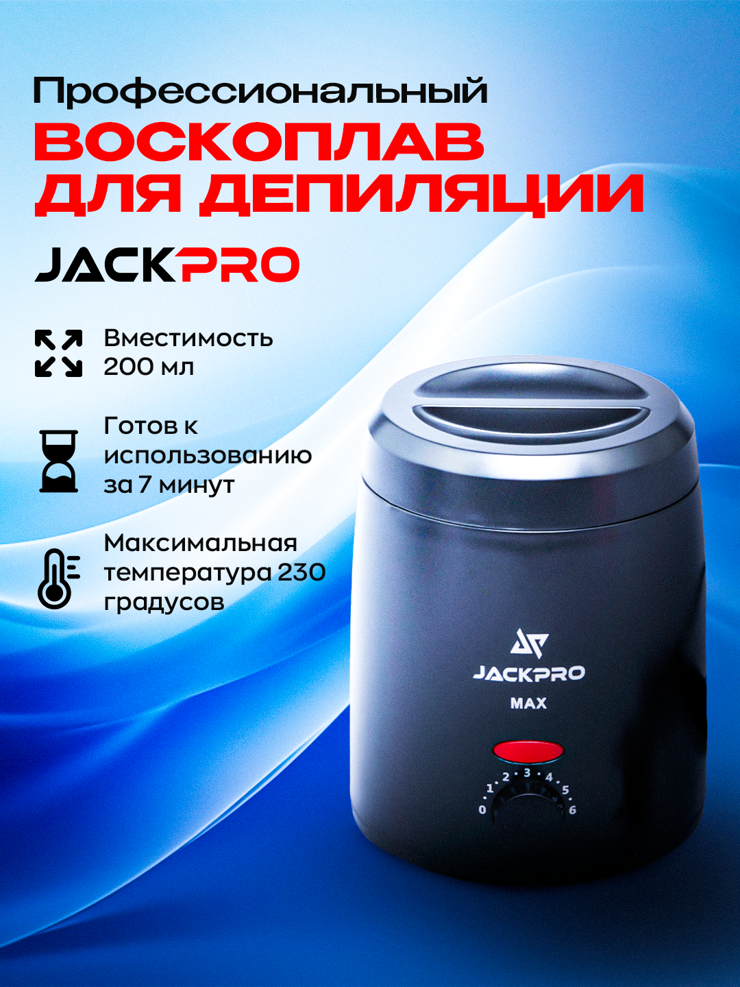 Воскоплав для депиляции профессиональный Jackpro