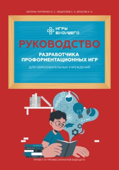 Руководство разработчика профориентационных игр для образовательных учреждений [Цифровая книга]
