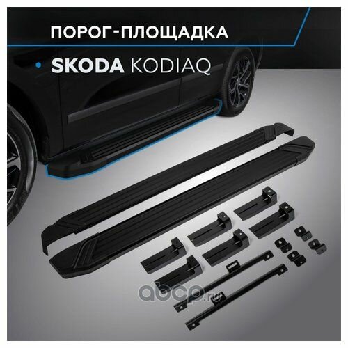Порог-площадка Black F180ALB + комплект крепежа Skoda Kodiaq 2017- Rival F180ALB51022