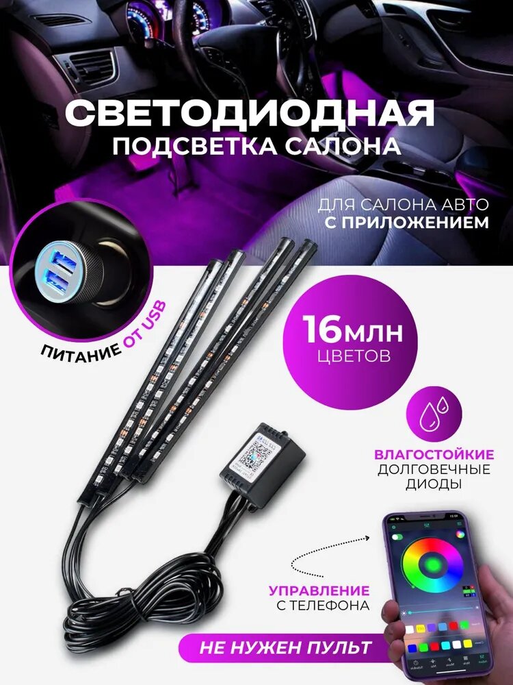 Светодиодная подсветка салона, управление через приложение, RGB, 16 млн цветов 72 LED USB