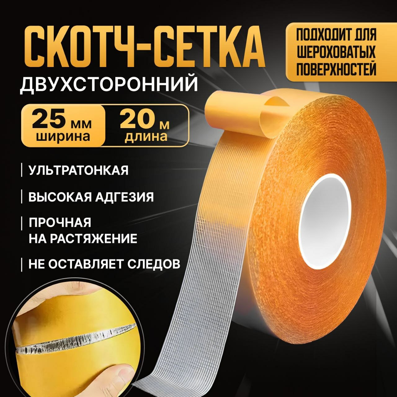Двухсторонняя сетчатая самоклеящаяся крепежная лента из стекловолокна 25мм*20м