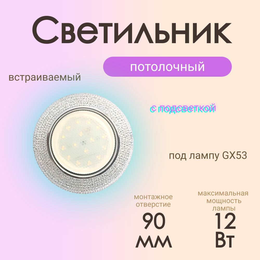 Светильник встраиваемый потолочный GX53 DECOR CH, прозрачный/хром, Спутник