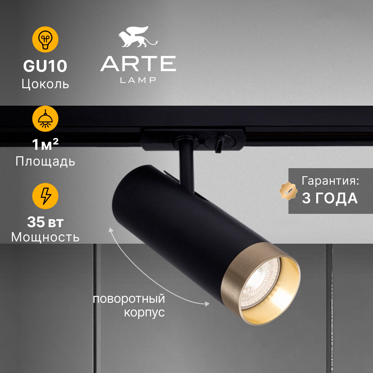 Трековый светильник Arte Lamp TOPIC A2356PL-1BK / GU10 / 1х35Вт / IP20 / черный
