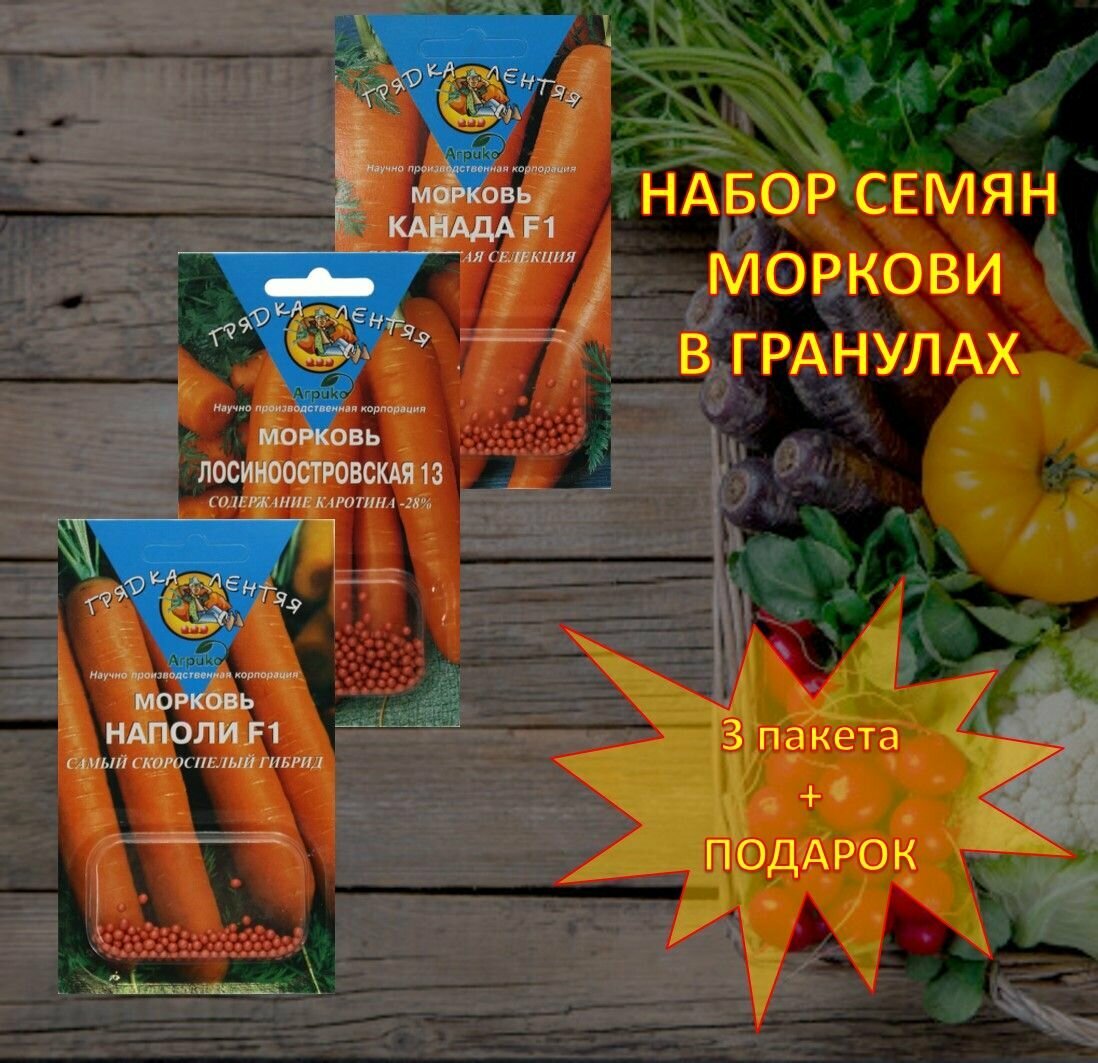 Семена моркови в гранулах Канада Наполи Лосиноостровская