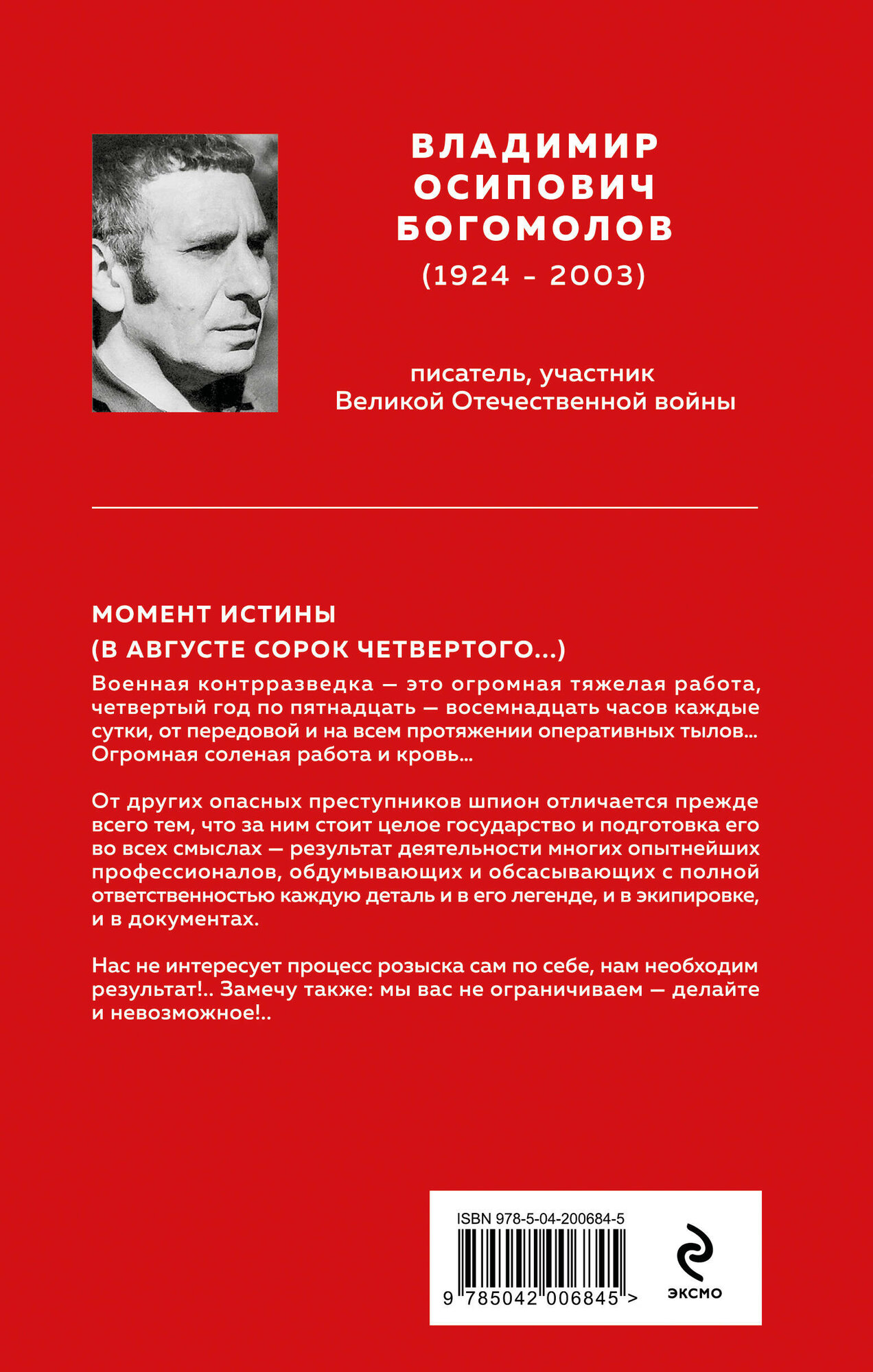 Момент истины (В августе сорок четвертого.) — фото 1