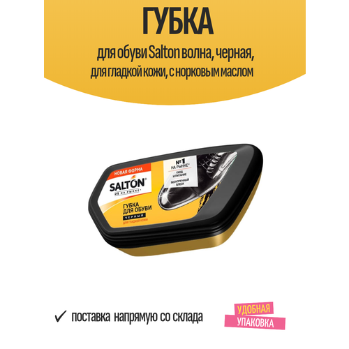 фото Губка для обуви salton волна, черная, для гладкой кожи, с норковым маслом