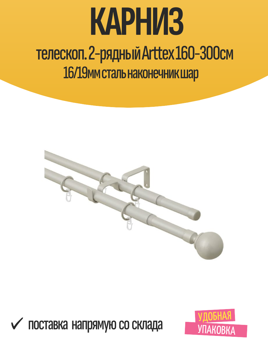 Карниз телескоп. 2-рядный Arttex 160-300см 16/19мм сталь наконечник шар арт.15.592 для штор