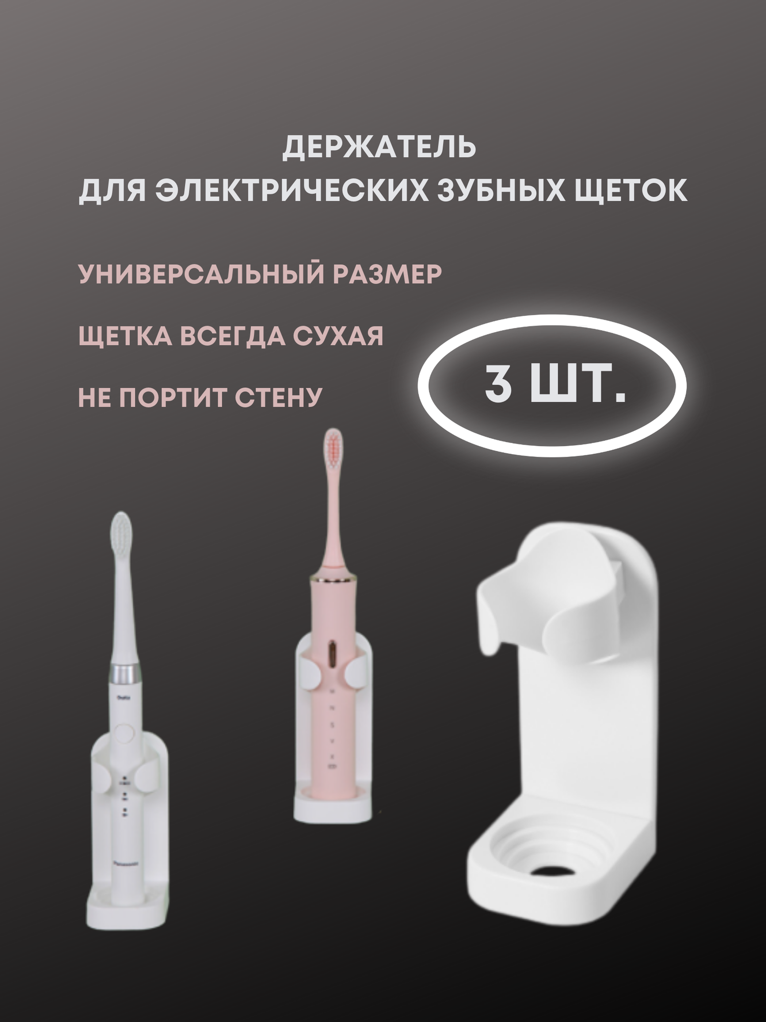 Держатель подставка для электрической зубной щетки самоклеящийся 3 шт.