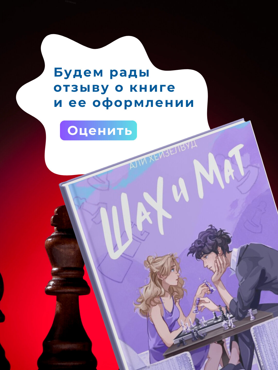 Книга Али Хейзелвуд "Шах и мат", фантастика, мягкий переплет — фото 1