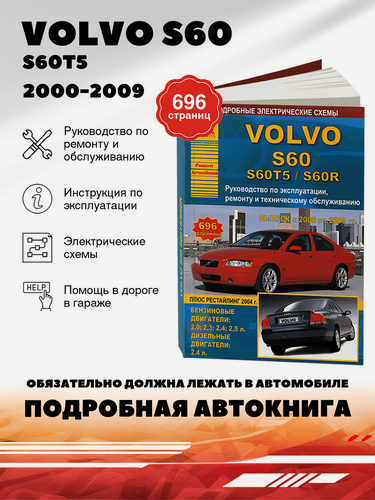 Изображение товара Книга: Volvo S60 / S60t5 / S60r (Вольво С 60 / С 60т5 / С 60р) бензин / дизель 2000-2009 г. в. - подробное руководство по техническому обслуживанию и ремонту, инструкция по эксплуатации, электрические схемы, 978-5-9545-0093-6, издательство Арго-Авто