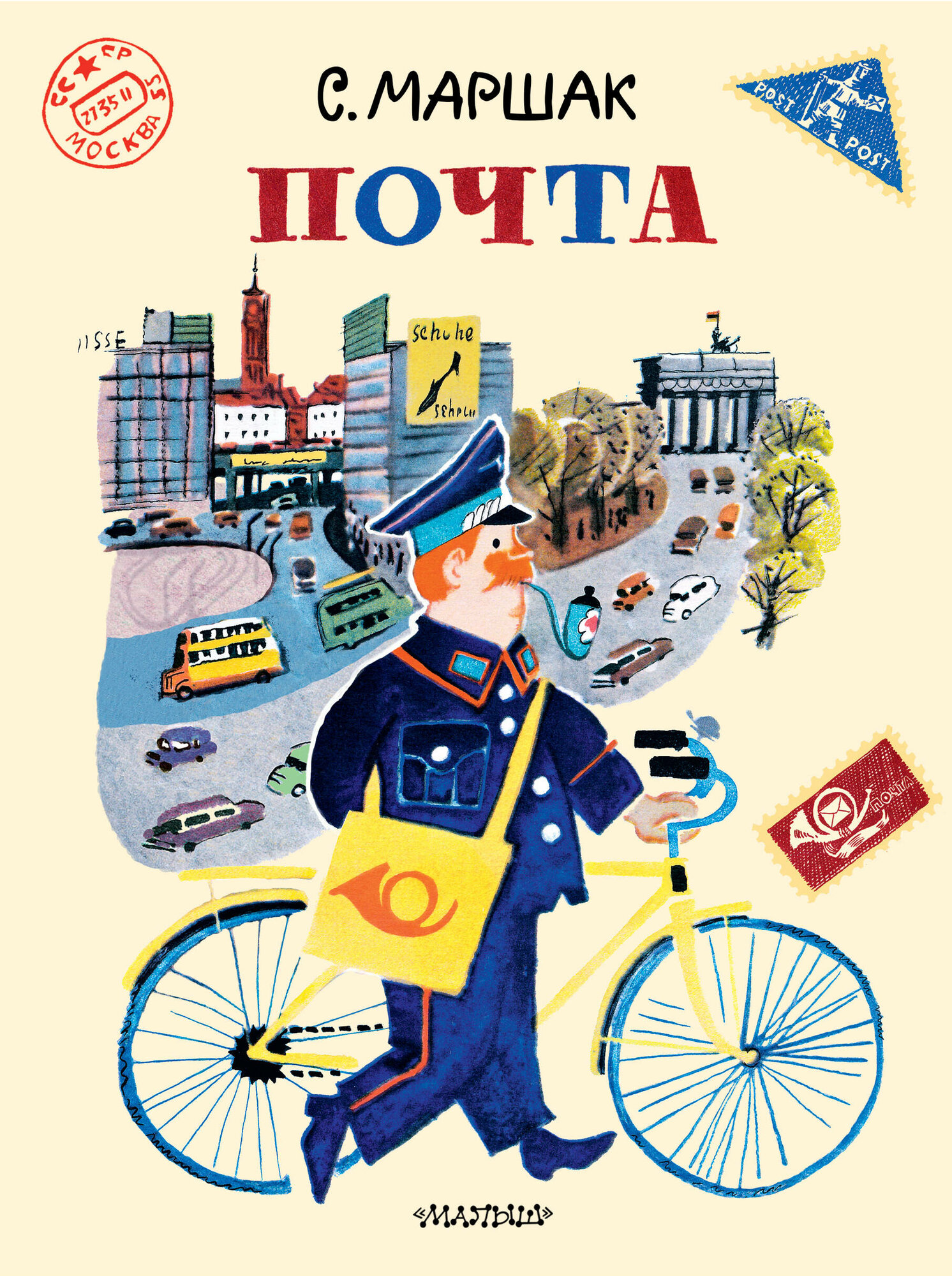 Почта / Маршак С. Я.