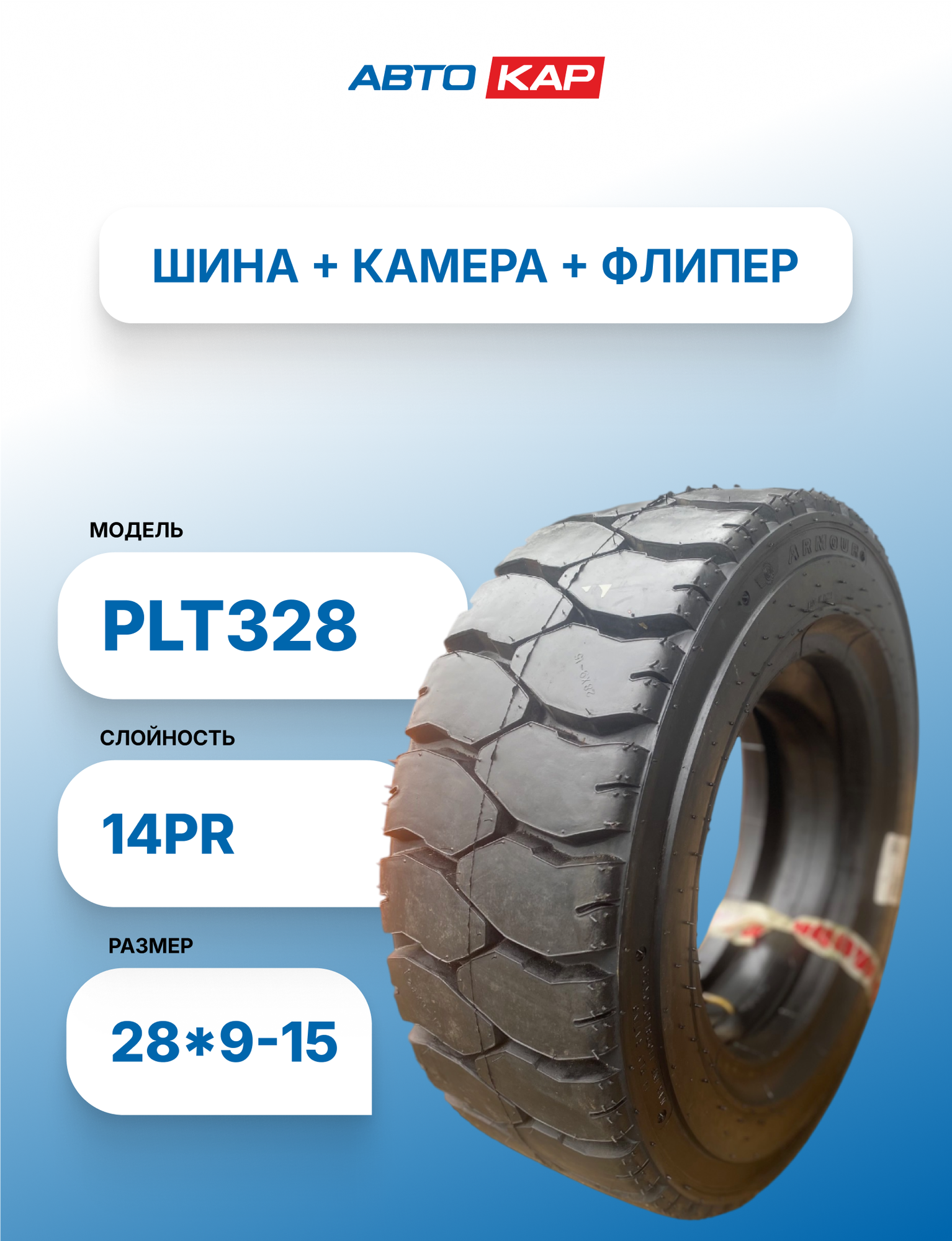 Шина пневматическая для спецтехники 28-9-15 PR14 PLT328 ARMOUR