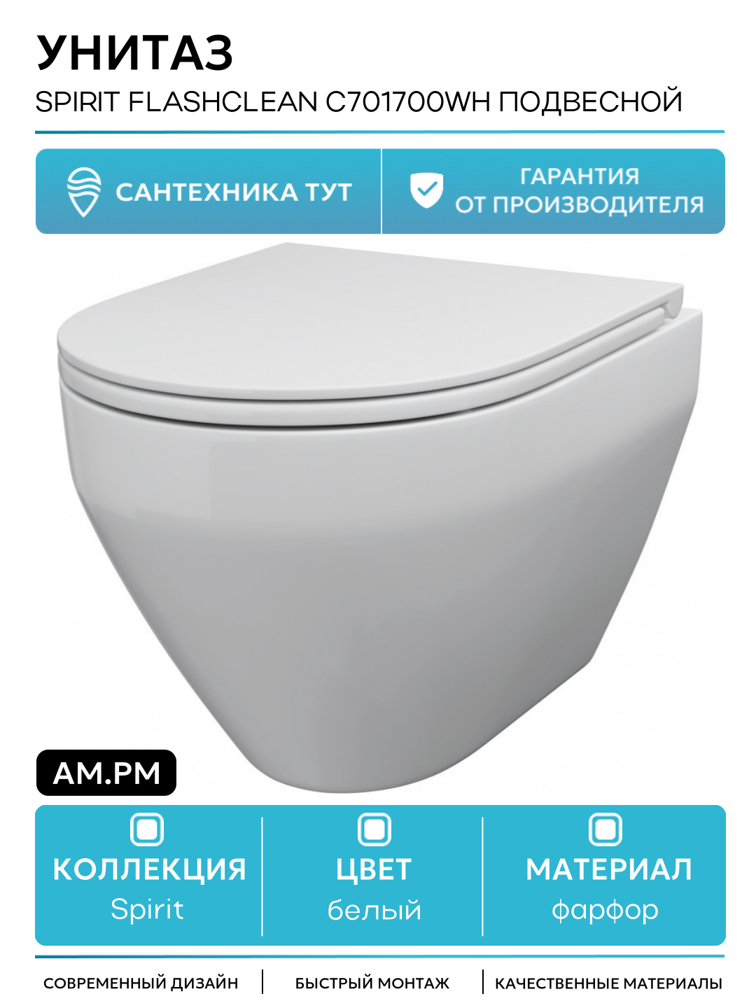 Унитаз AM.PM Spirit FlashClean C701700WH подвесной без сиденья белый фарфор подвесной