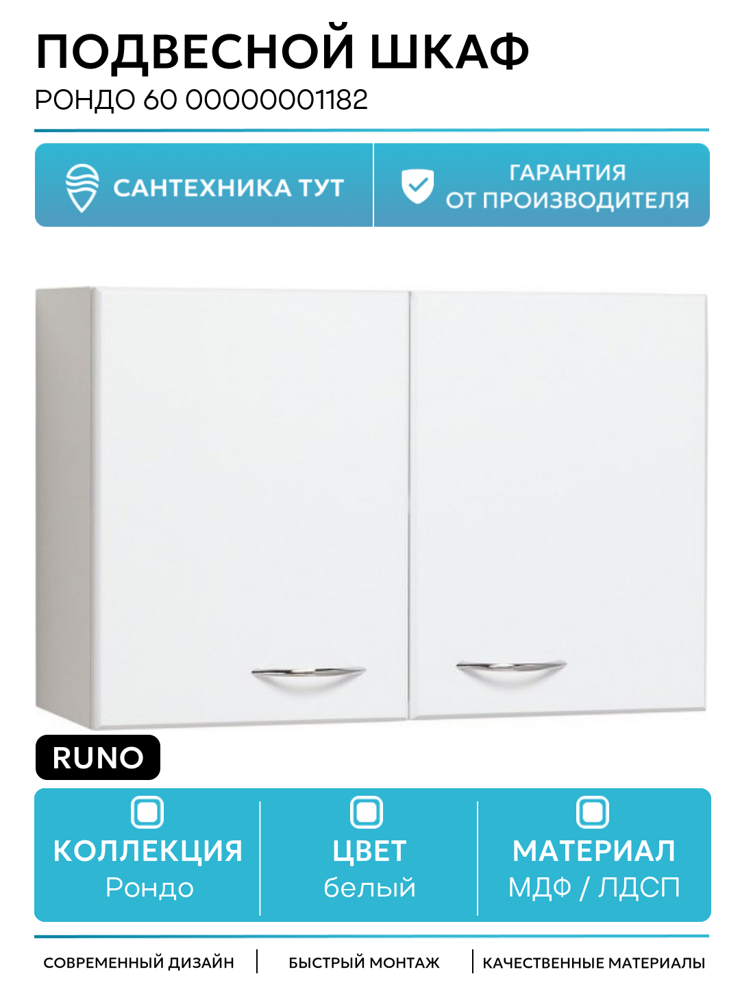 Подвесной шкаф Runo Рондо 60 00000001182 Белый МДФ / ЛДСП белый с дверками