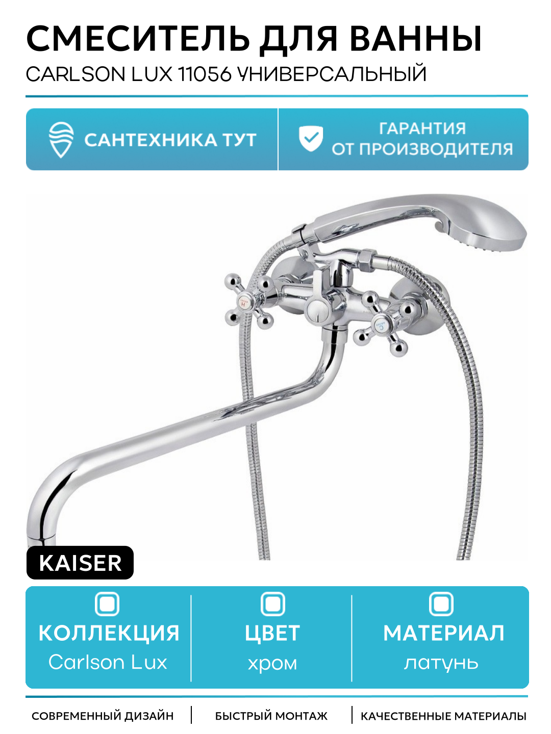 Смеситель для ванны Kaiser Carlson Lux 11056 универсальный Хром латунь на стену Германия
