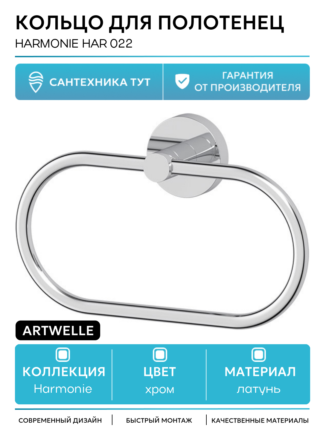 Кольцо для полотенец Artwelle Harmonie HAR 022 Хром латунь на стену
