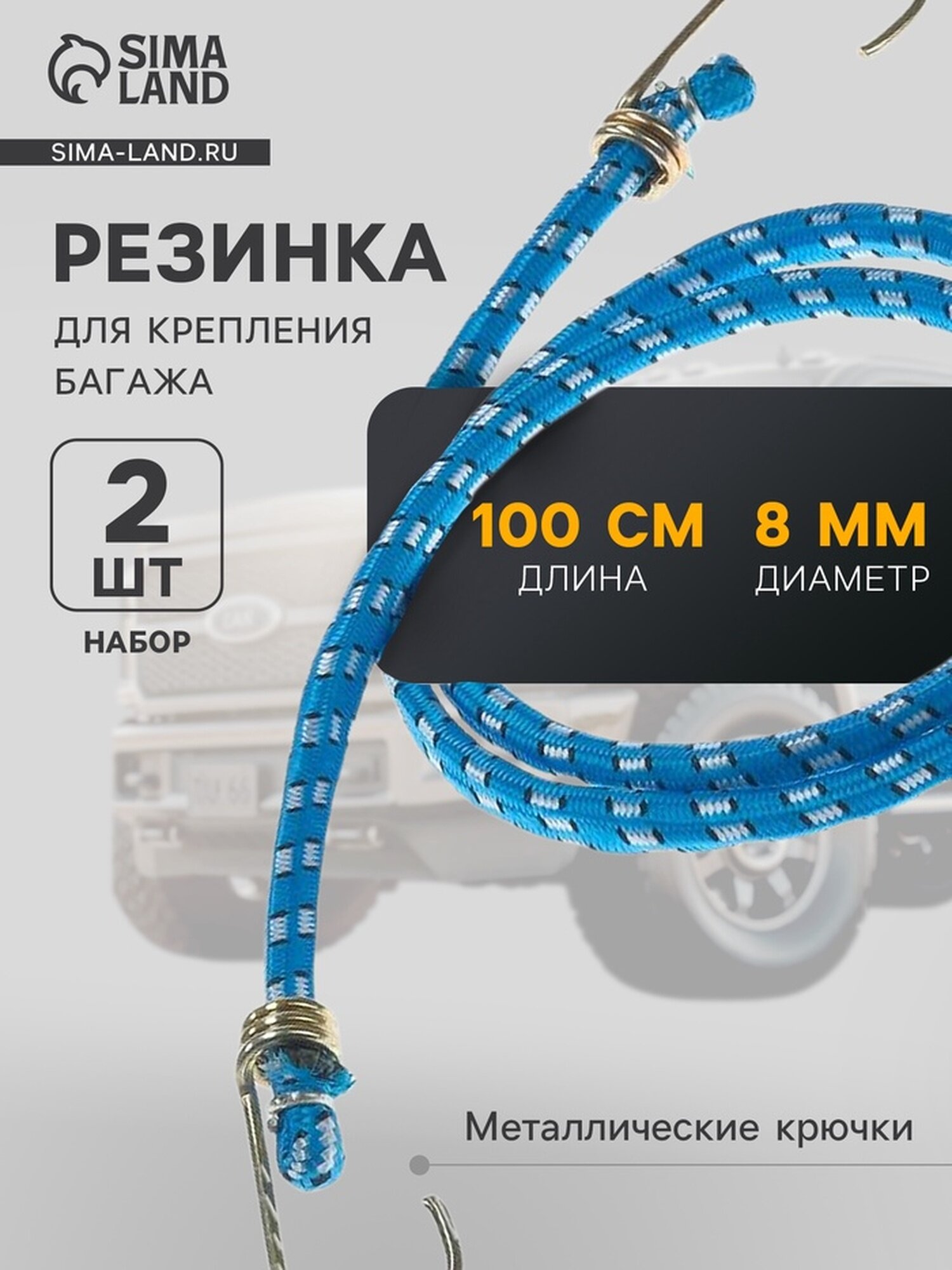 Резинка для крепления багажа TORSO 100 см d8 мм металлические крючки микс набор 2 шт