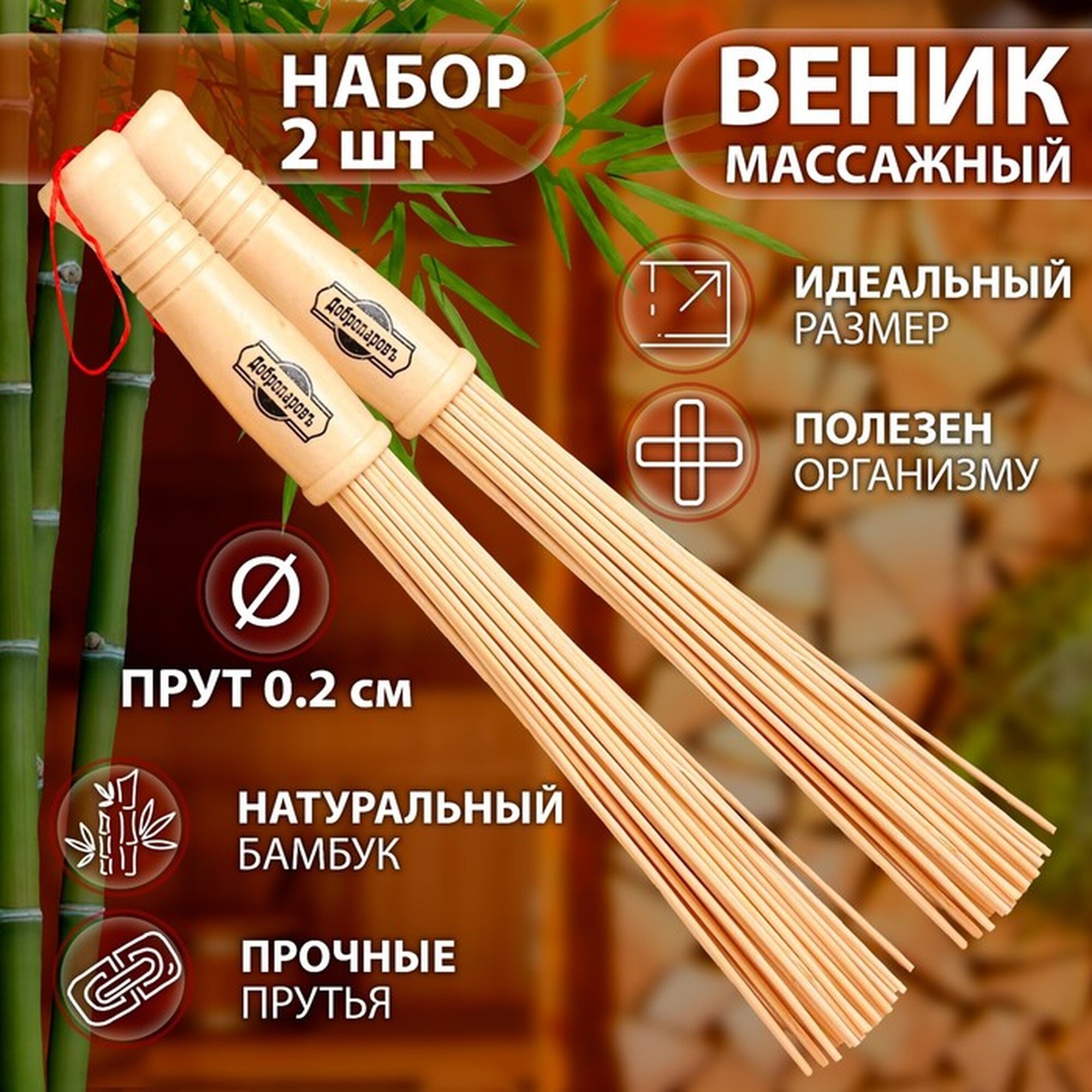 Веник массажный из бамбука для бани (2 шт), 36 см, прут 0,2 см