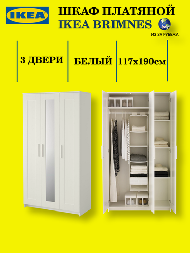 Изображение товара Шкаф платяной икеа Бримнес 3 двери 117x190см, белый (Оригинал)