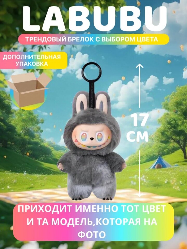 Мягкая игрушка брелок Лабубу - LABUBU