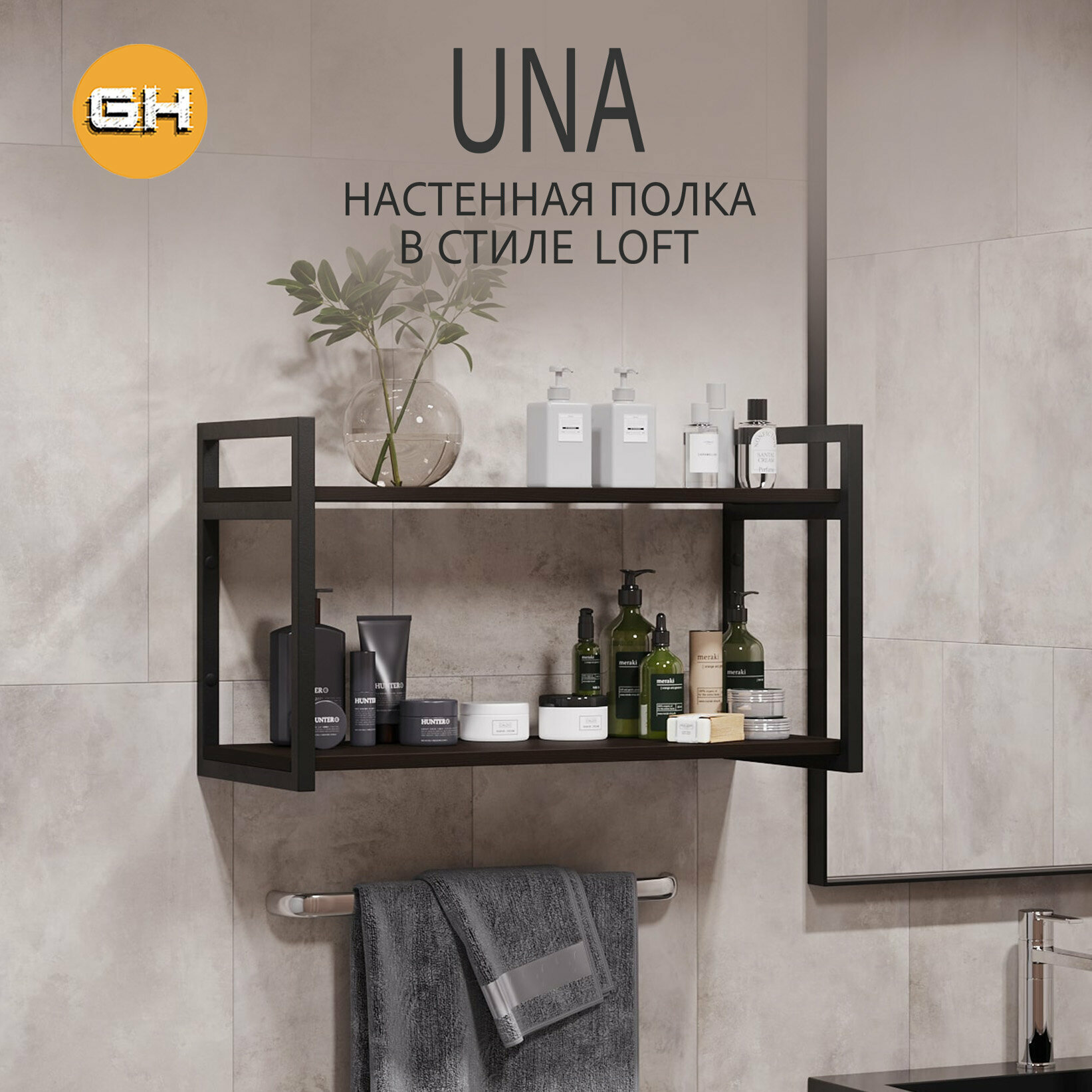 Полка настенная UNA LOFT темно-коричневая прямая напольная подвесная книжная офисная с двумя полками 70x30x40 см гростат