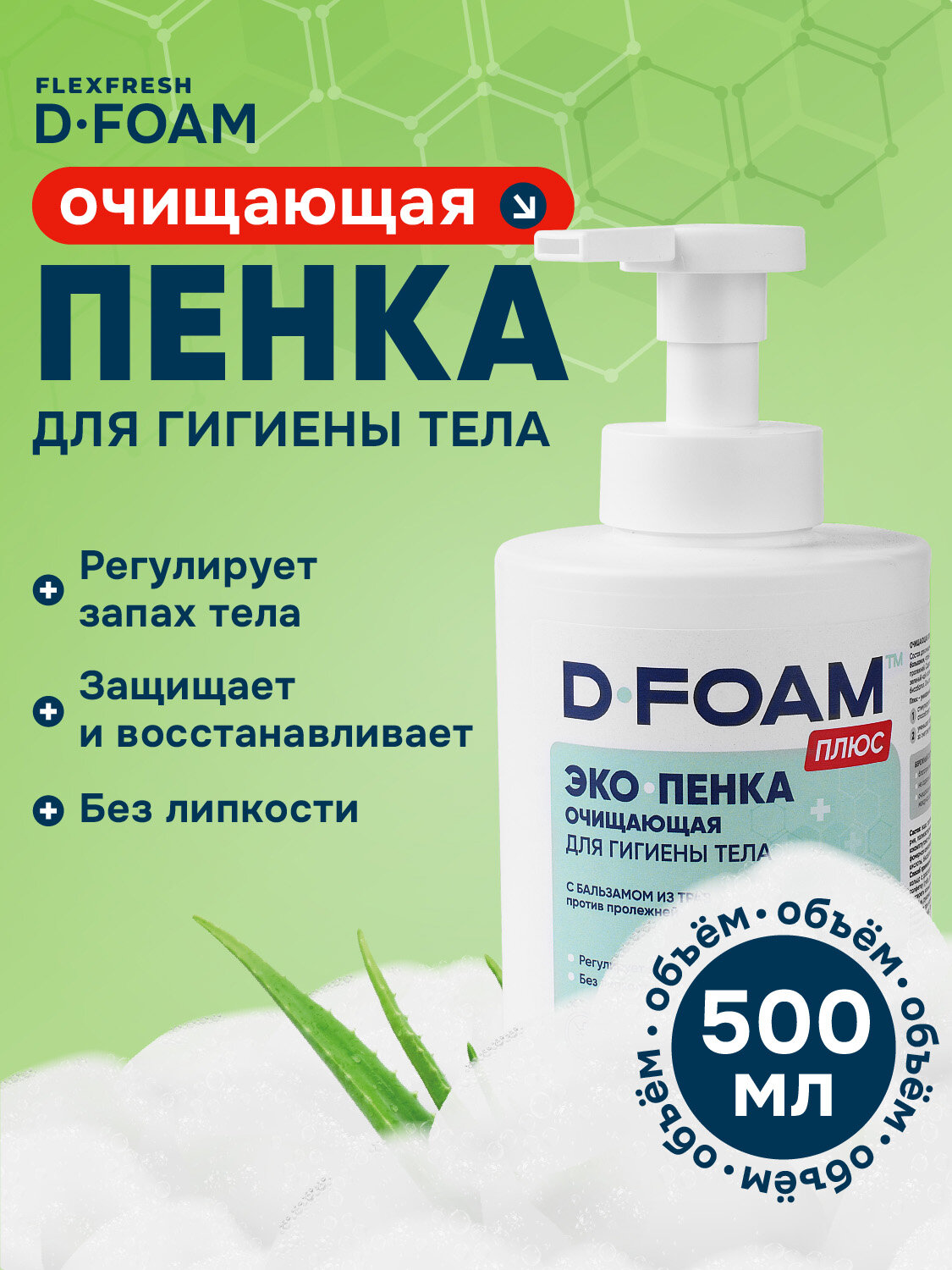 Пенка Flexfresh D-Foam для ухода за лежачими больными, 500 мл