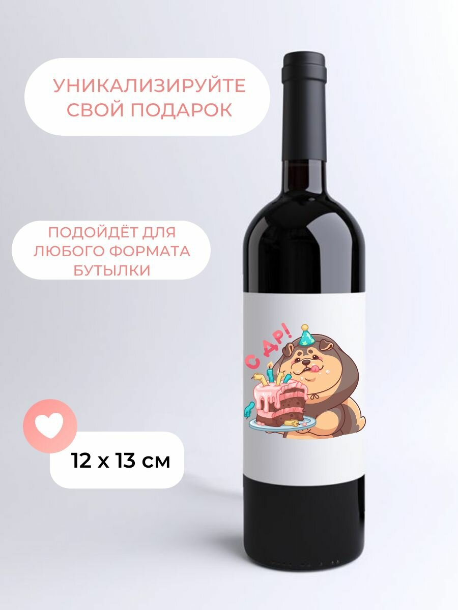 Наклейки на подарочные бутылки "С ДР", 5шт. — фото 1