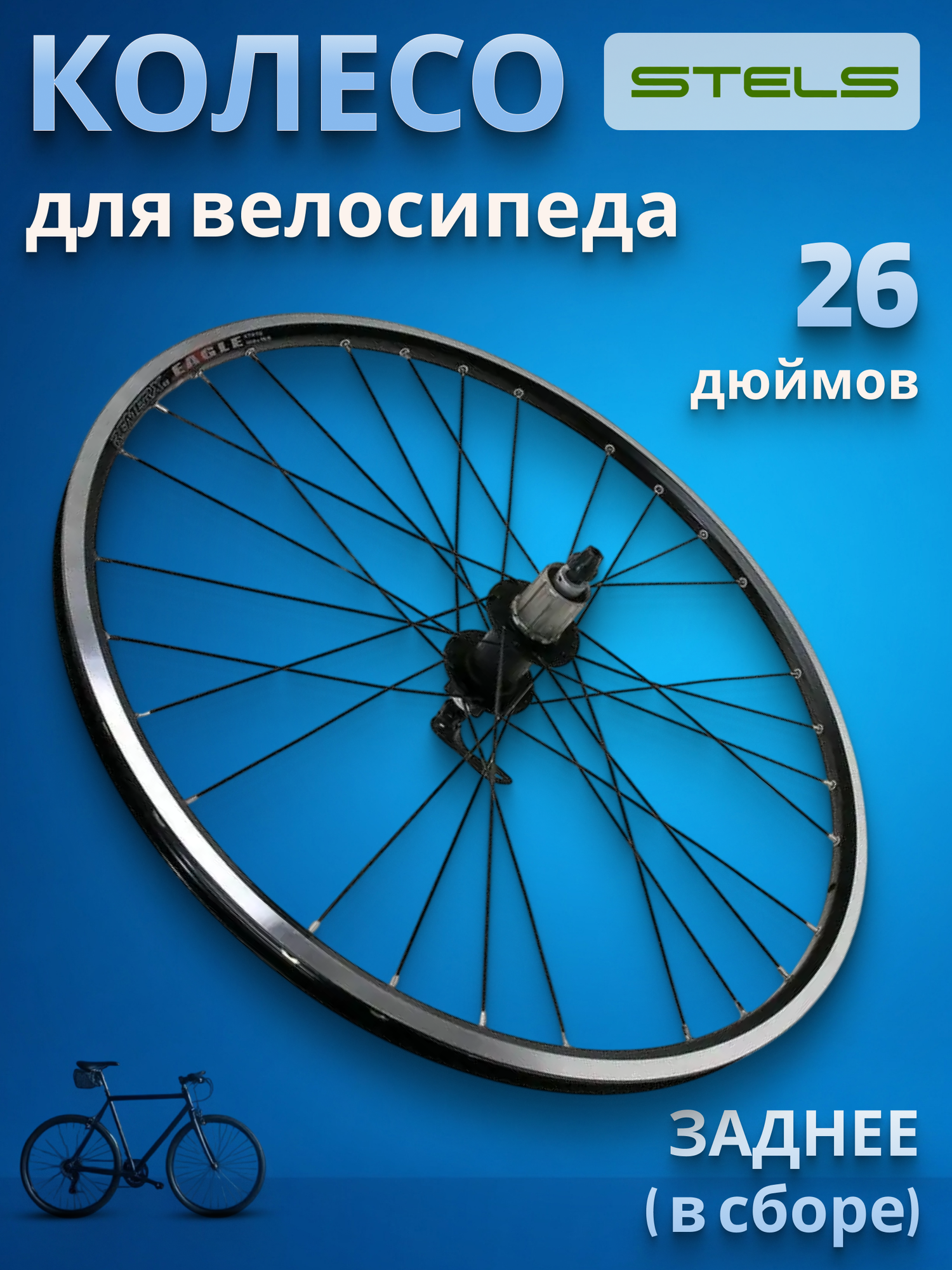 Заднее колесо STELS 26