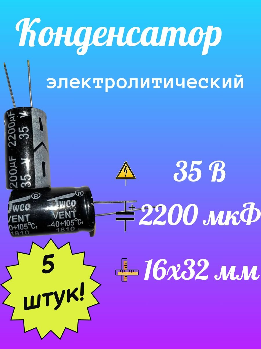 5 шт, Конденсатор электролитический JWCO 35В 2200мкФ, 16 х 32 мм,