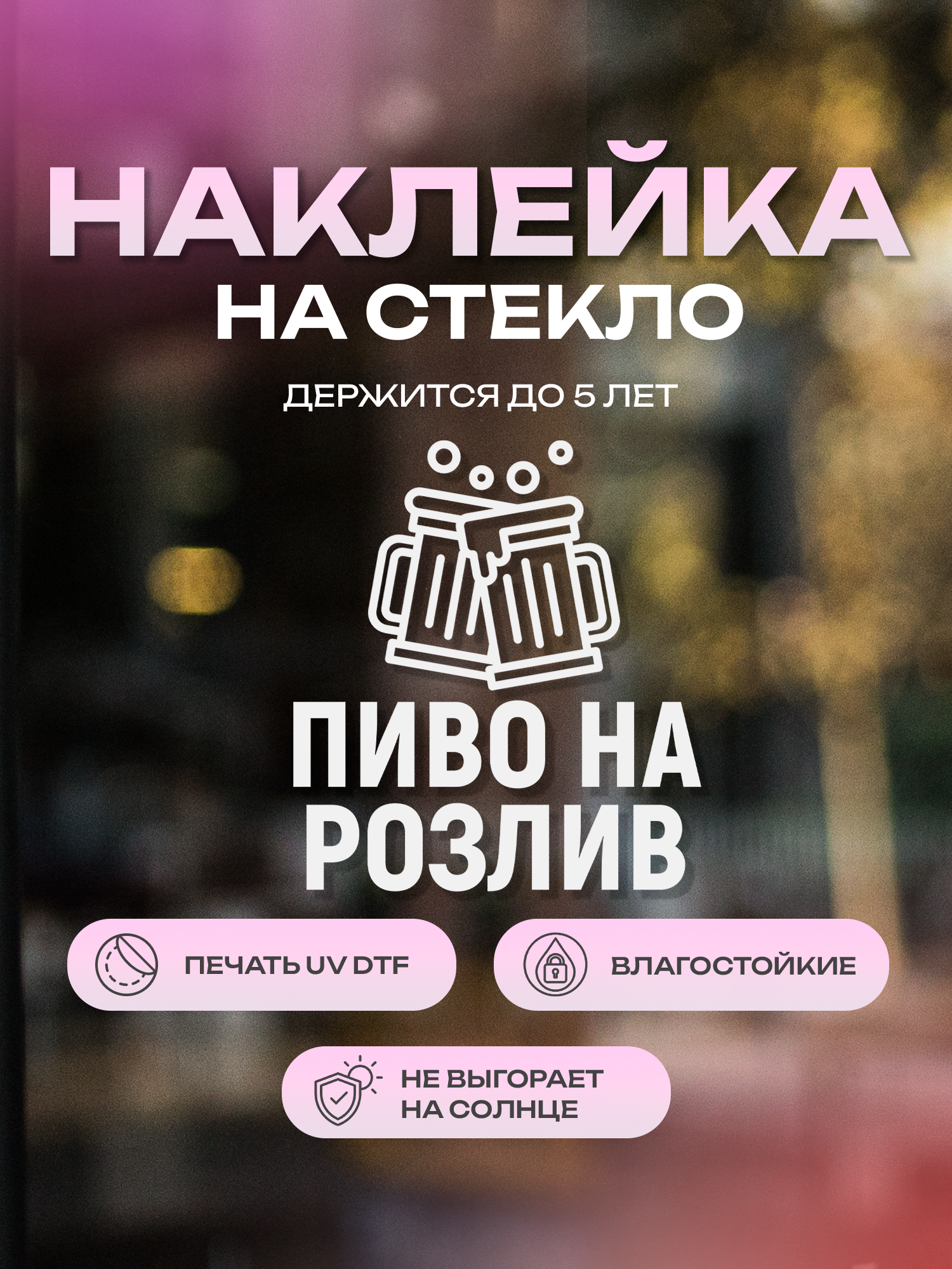 Наклейка на стекло ZEKEKS "Пиво на розлив", 23х21 см, черная, УФ ДТФ печать