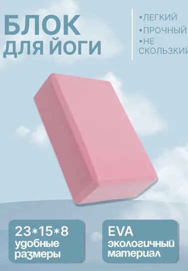 Кирпич для йоги, фитнеса, пилатеса, 23 * 15 * 8 см