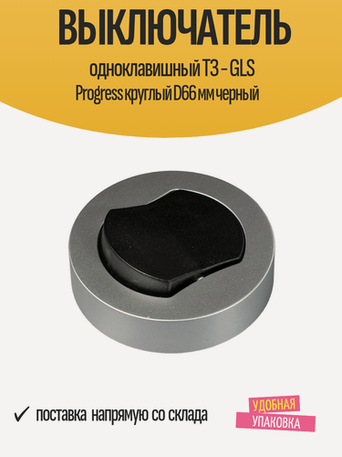 Изображение товара Выключатель одноклавишный ТЗ - GLS Progress круглый D66 мм черный